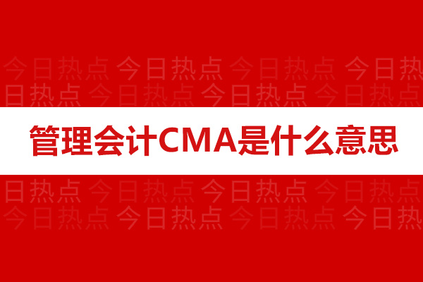 CMA认证价值解析：为什么它成为财务人职业跃迁的黄金标准？