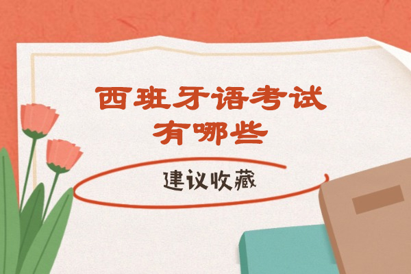 太原西班牙语考试有哪些