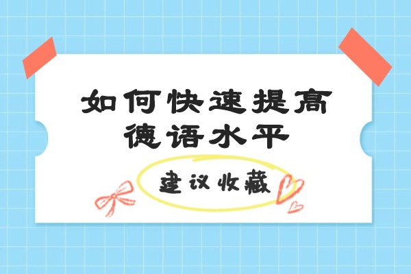 青岛如何快速提高德语水平