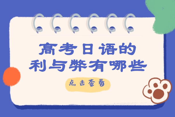 青岛高考日语的利与弊有哪些