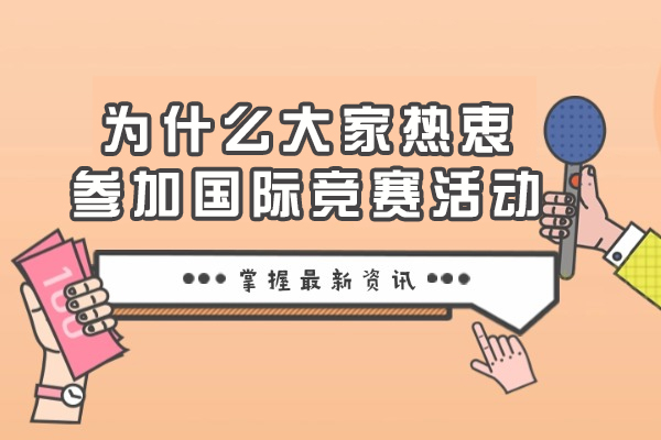 为什么大家热衷参加国际竞赛活动