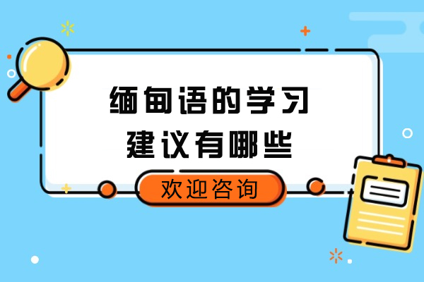 济南缅甸语的学习建议有哪些