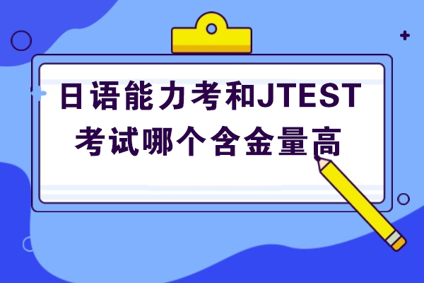 济南日语能力考和JTEST考试哪个含金量高