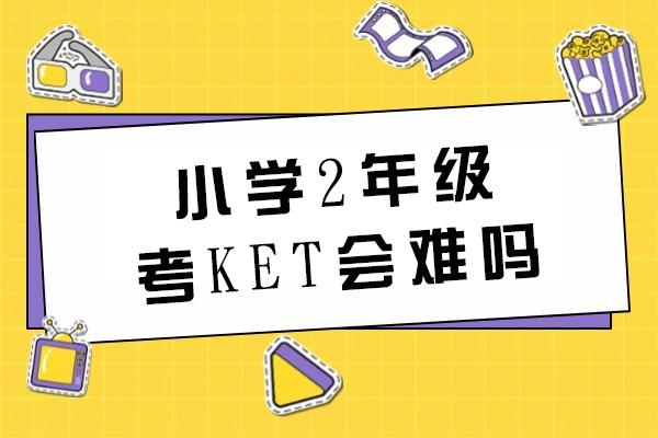 小学2年级考KET会难吗