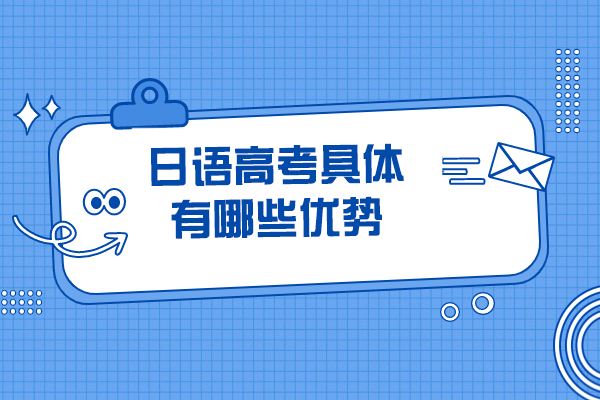 烟台日语高考具体有哪些优势
