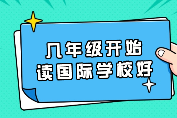 几年级开始读国际学校好