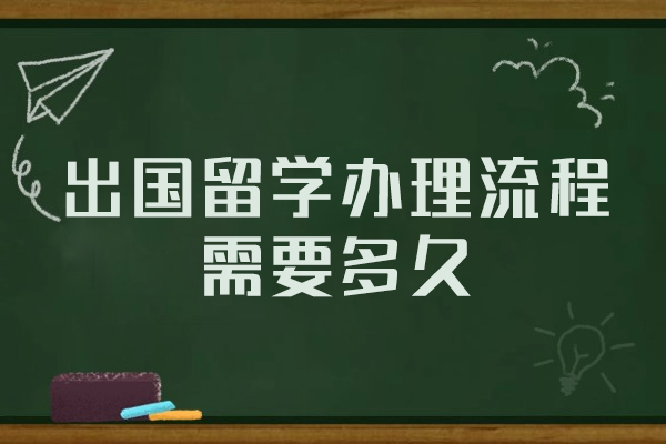 福州出国留学办理流程需要多久