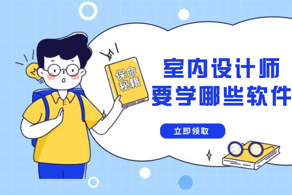 室内设计师要学哪些软件