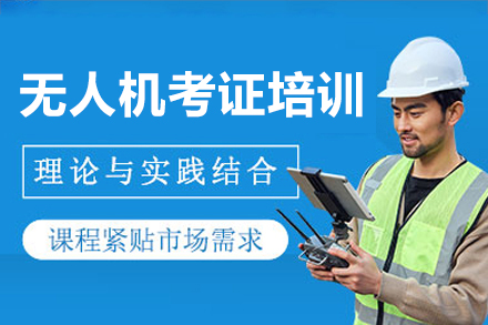 广州无人机考证培训班