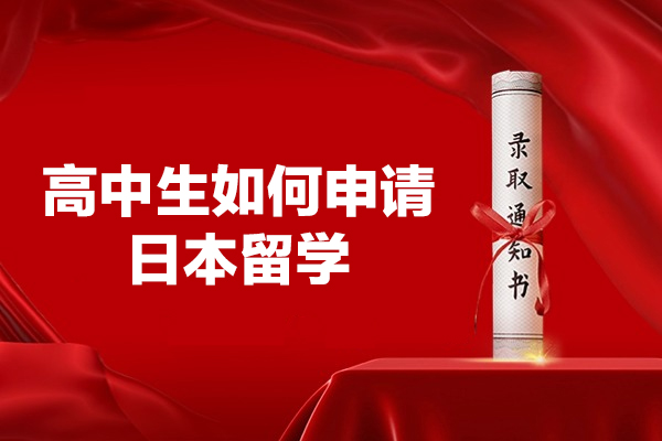 福州高中生如何申请日本留学