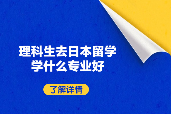 福州理科生去日本留学学什么专业好