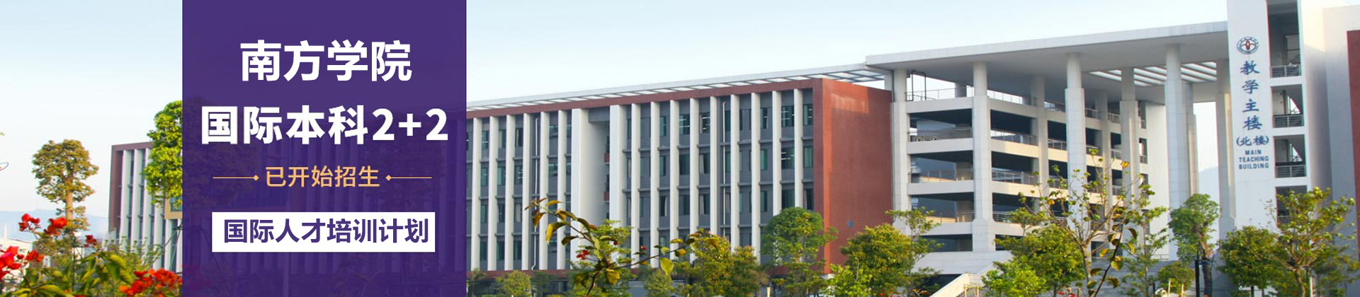 广州南方学院国际本科
