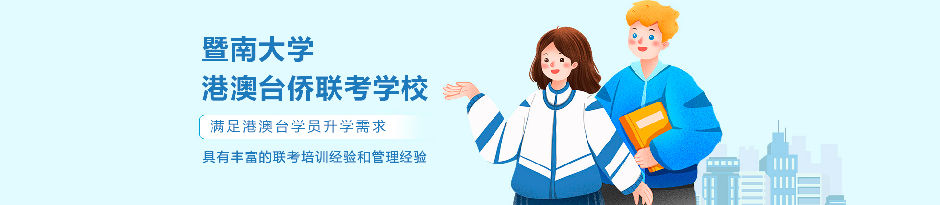 广州暨南大学港澳台侨联考学校