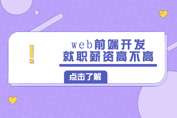 web前端开发就职薪资高不高