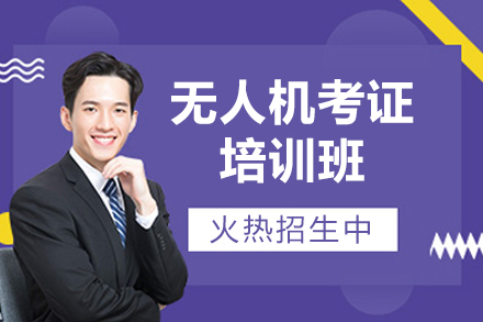 深圳无人机考证培训