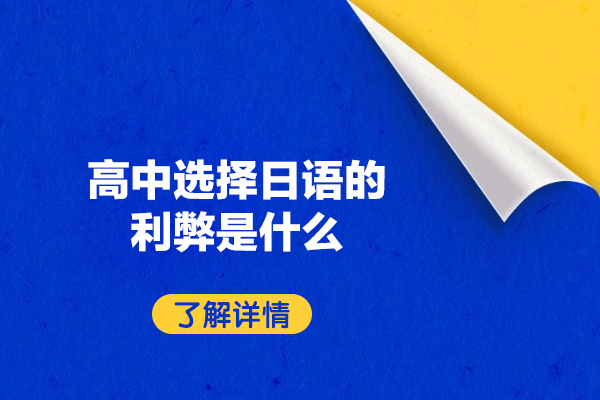 西安高中选择日语的利弊是什么-有哪些