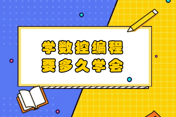学数控编程要多久