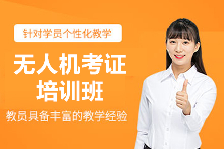 佛山无人机考证培训班