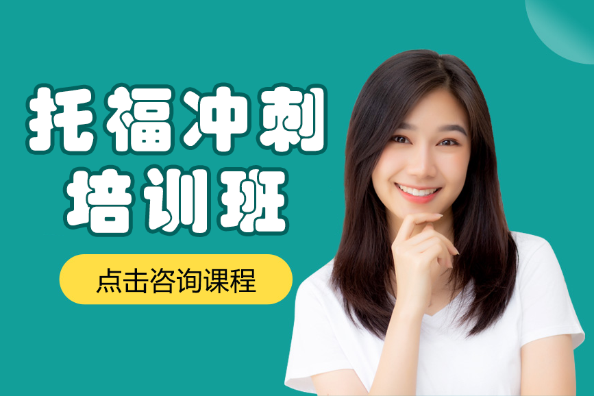 上海托福冲刺课程全解析：高效备考方案与教学特色