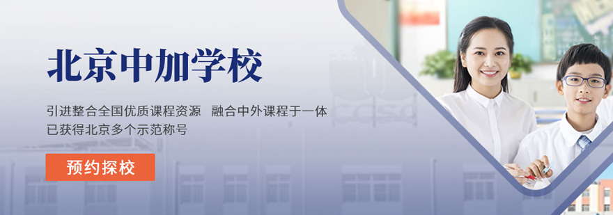 北京中加學校