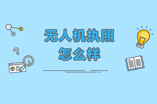 无人机执照怎么样？值得考吗？