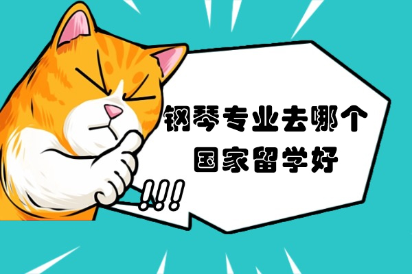 钢琴专业去哪个国家留学好
