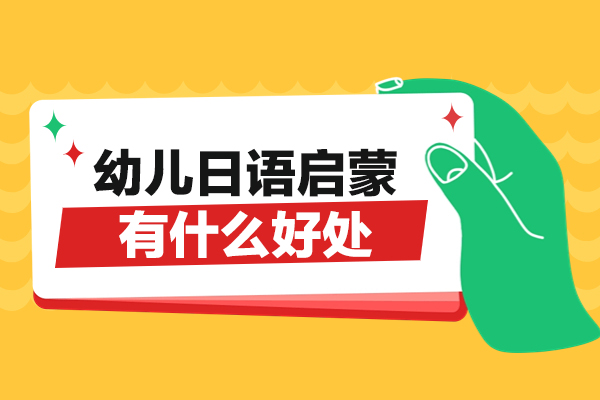 西安幼儿日语启蒙有什么好处