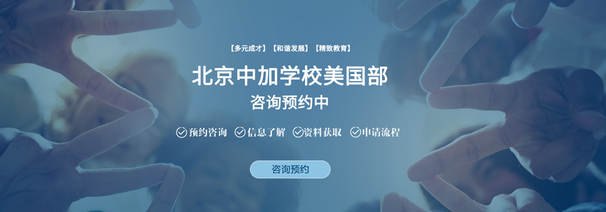 北京中加學校