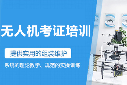 东莞无人机考证培训