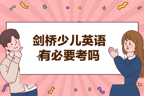 西安剑桥少儿英语有必要考吗