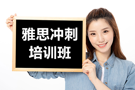 上海雅思7分冲刺特训课程深度解析