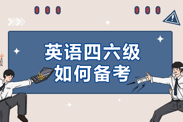 英语四六级如何备考-英语四六级备考全攻略