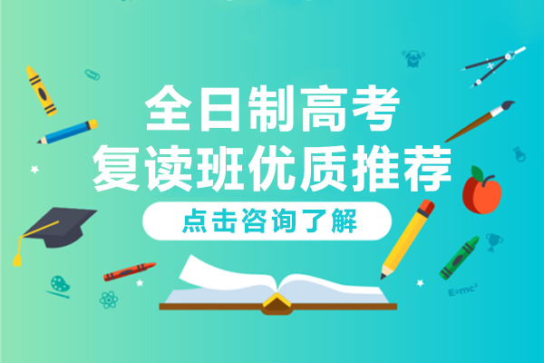 上海全日制高考復(fù)讀班優(yōu)質(zhì)推薦