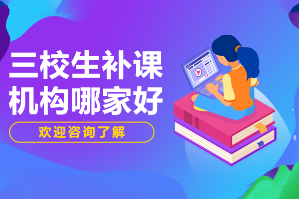 上海三校生補(bǔ)課機(jī)構(gòu)哪家好