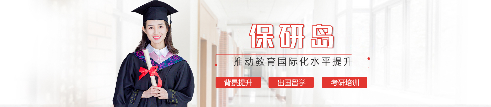 北京保研岛