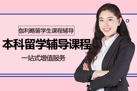 昆明海外本科学业提升方案全解析｜伽利略留学辅导