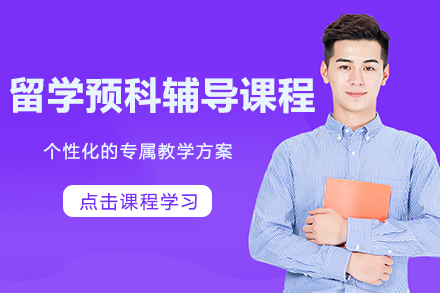 昆明伽利略留学预科课程5大核心优势解析