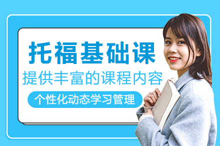 上海托福零基础突破课程全解析