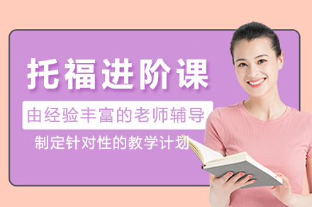 上海托福进阶课程深度解析：小班教学+全真模考助力高分突破
