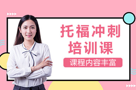 上海托福冲刺课程：突破高分瓶颈的实战指南