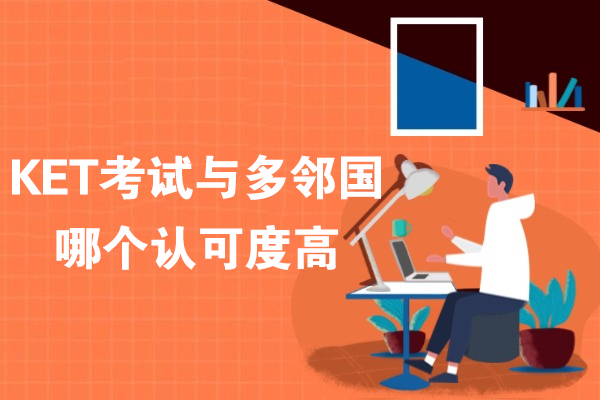 KET考试与多邻国哪个认可度高