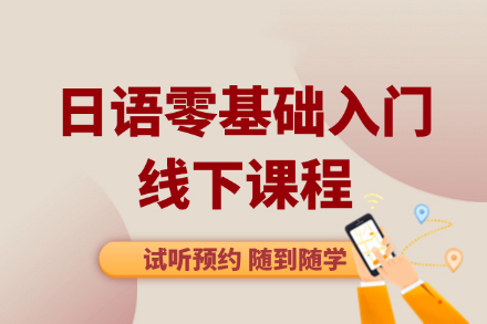 大连日语零基础班课程解析｜发音语法系统教学指南
