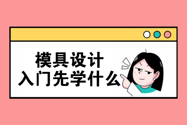 模具设计入门先学什么
