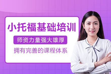上海小托福基础培训课程选择指南