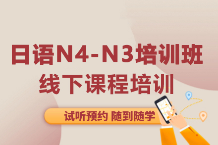 大连日语N4-N3精品课程深度解析