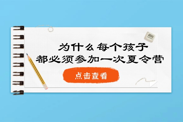  为什么每个孩子都必须参加一次夏令营