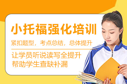 上海小托福精英冲刺课程深度解析