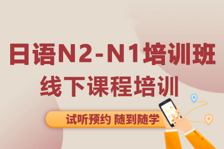 大连日语N1/N2冲刺班教学特色解析