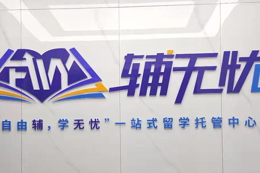 机构环境
