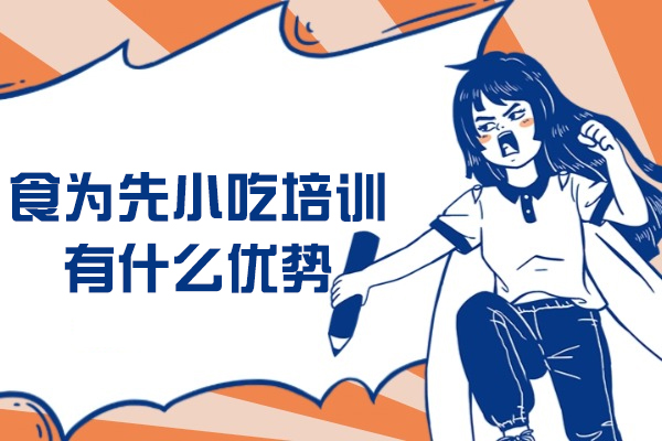 食为先小吃培训有什么优势